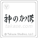 God Bless You (神の加護) in Cursive style Japanese calligraphy by Eri Takase