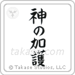 God Bless You (神の加護) in Block style Japanese calligraphy by Eri Takase