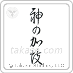 God Bless You (神の加護) in Cursive style Japanese calligraphy by Eri Takase