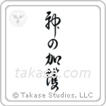 God Bless You (神の加護) in Design style Japanese calligraphy by Eri Takase