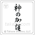 God Bless You (神の加護) in Design style Japanese calligraphy by Eri Takase