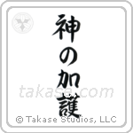 God Bless You (神の加護) in Semi-Cursive style Japanese calligraphy by Eri Takase