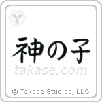 Child of God (神の子) in Block style Japanese calligraphy by Eri Takase