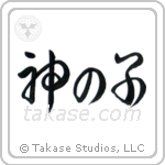 Child of God (神の子) in Cursive style Japanese calligraphy by Eri Takase