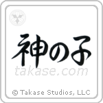 Child of God (神の子) in Semi-Cursive style Japanese calligraphy by Eri Takase