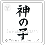 Child of God (神の子) in Block style Japanese calligraphy by Eri Takase