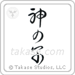 Child of God (神の子) in Cursive style Japanese calligraphy by Eri Takase