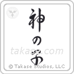 Child of God (神の子) in Cursive style Japanese calligraphy by Eri Takase