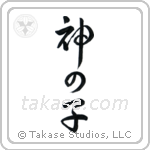 Child of God (神の子) in Design style Japanese calligraphy by Eri Takase