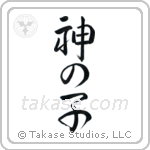 Child of God (神の子) in Design style Japanese calligraphy by Eri Takase