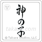 Child of God (神の子) in Design style Japanese calligraphy by Eri Takase