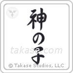 Child of God (神の子) in Semi-Cursive style Japanese calligraphy by Eri Takase