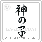 Child of God (神の子) in Semi-Cursive style Japanese calligraphy by Eri Takase
