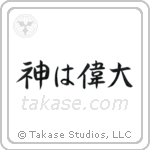 God is Great (神は偉大) in Block style Japanese calligraphy by Eri Takase