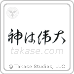 God is Great (神は偉大) in Cursive style Japanese calligraphy by Eri Takase
