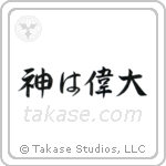 God is Great (神は偉大) in Semi-Cursive style Japanese calligraphy by Eri Takase