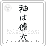 God is Great (神は偉大) in Block style Japanese calligraphy by Eri Takase