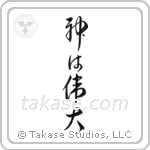 God is Great (神は偉大) in Cursive style Japanese calligraphy by Eri Takase
