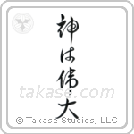 God is Great (神は偉大) in Design style Japanese calligraphy by Eri Takase