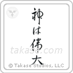 God is Great (神は偉大) in Design style Japanese calligraphy by Eri Takase