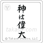 God is Great (神は偉大) in Semi-Cursive style Japanese calligraphy by Eri Takase