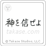 Trust in God (神を信じぜよ) in Block style Japanese calligraphy by Eri Takase