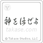 Trust in God (神を信じぜよ) in Cursive style Japanese calligraphy by Eri Takase