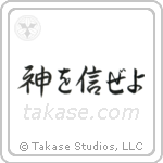 Trust in God (神を信じぜよ) in Semi-Cursive style Japanese calligraphy by Eri Takase