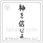 Trust in God (神を信じぜよ) in Cursive style Japanese calligraphy by Eri Takase
