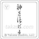 Trust in God (神を信じぜよ) in Cursive style Japanese calligraphy by Eri Takase