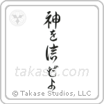 Trust in God (神を信じぜよ) in Design style Japanese calligraphy by Eri Takase