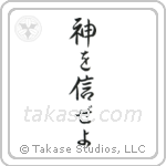 Trust in God (神を信じぜよ) in Semi-Cursive style Japanese calligraphy by Eri Takase