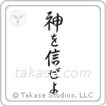 Trust in God (神を信じぜよ) in Semi-Cursive style Japanese calligraphy by Eri Takase