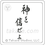Trust in God (神を信じぜよ) in Semi-Cursive style Japanese calligraphy by Eri Takase