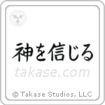 Believe in God (神を信じる) in Block style Japanese calligraphy by Eri Takase