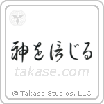 Believe in God (神を信じる) in Cursive style Japanese calligraphy by Eri Takase