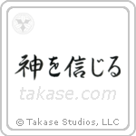 Believe in God (神を信じる) in Semi-Cursive style Japanese calligraphy by Eri Takase