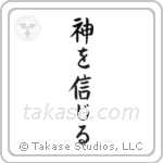 Believe in God (神を信じる) in Block style Japanese calligraphy by Eri Takase