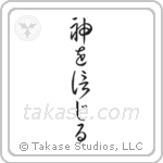 Believe in God (神を信じる) in Cursive style Japanese calligraphy by Eri Takase