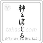 Believe in God (神を信じる) in Design style Japanese calligraphy by Eri Takase