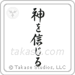 Believe in God (神を信じる) in Semi-Cursive style Japanese calligraphy by Eri Takase