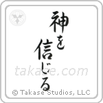 Believe in God (神を信じる) in Semi-Cursive style Japanese calligraphy by Eri Takase
