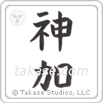 God Adds (神加) in Block style Japanese calligraphy by Eri Takase