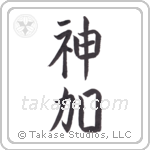 God Adds (神加) in Block style Japanese calligraphy by Eri Takase