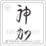 God Adds (神加) in Cursive style Japanese calligraphy by Eri Takase