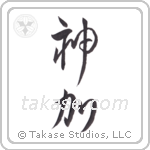 God Adds (神加) in Design style Japanese calligraphy by Eri Takase