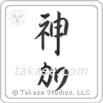 God Adds (神加) in Semi-Cursive style Japanese calligraphy by Eri Takase