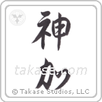 God Adds (神加) in Semi-Cursive style Japanese calligraphy by Eri Takase
