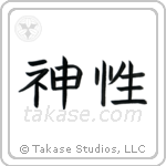 Divine (神性) in Block style Japanese calligraphy by Eri Takase