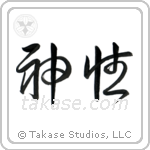 Divine (神性) in Cursive style Japanese calligraphy by Eri Takase